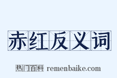 赤红反义词是什么意思的图片